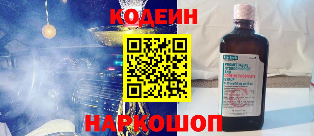 Codein напиток Lean (лин) Луховицы